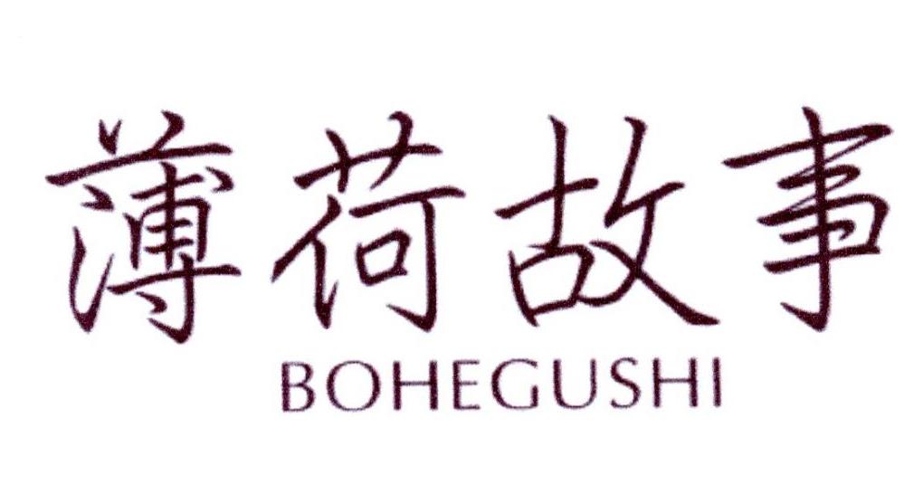 薄荷故事