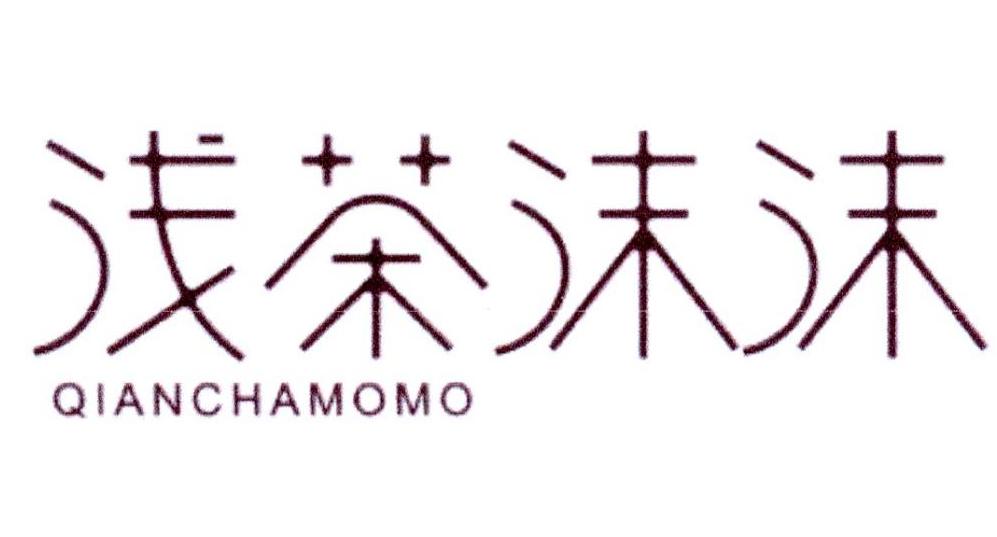浅茶沫沫