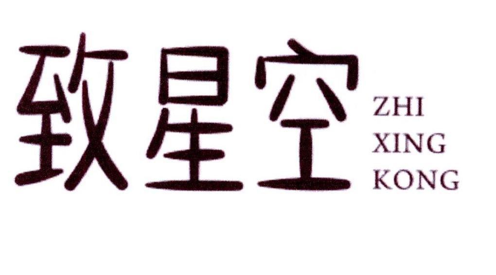 致星空