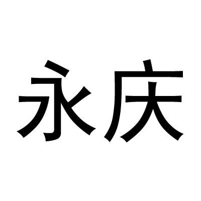 永庆