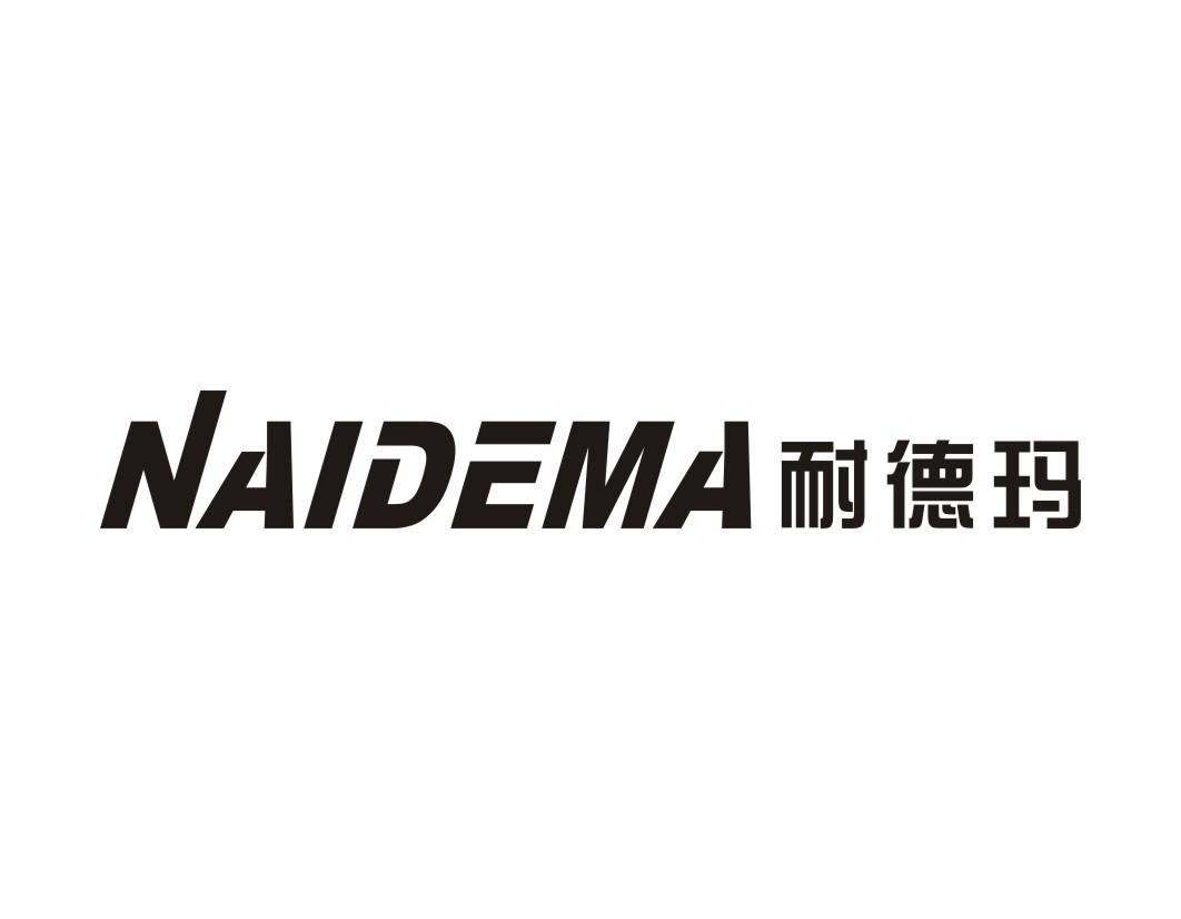 耐德玛NAIDEMA