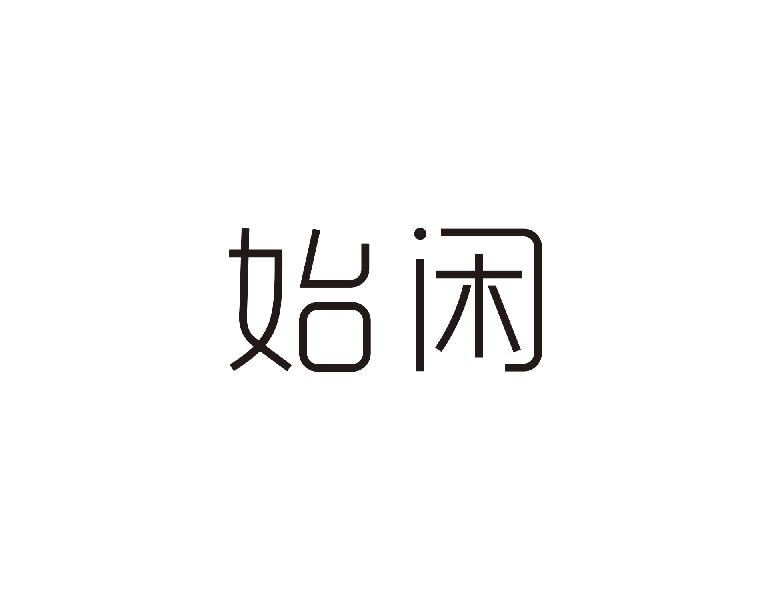 始闲