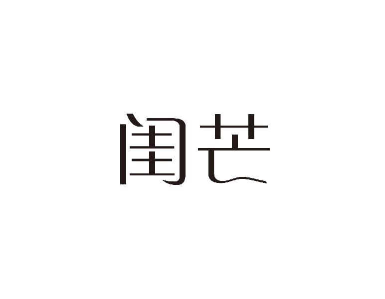 闺芒