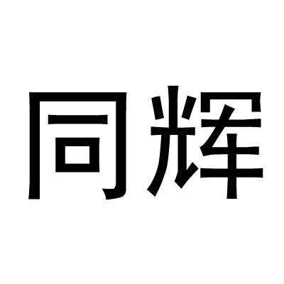 同辉