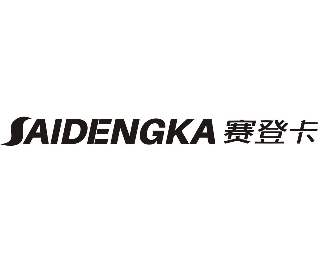 赛登卡SAIDENGKA