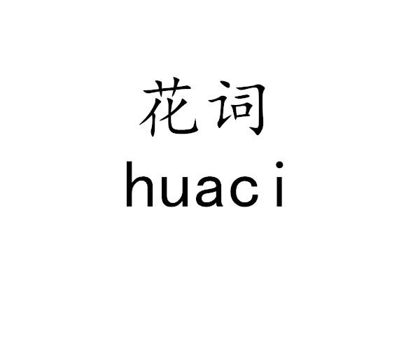 花词