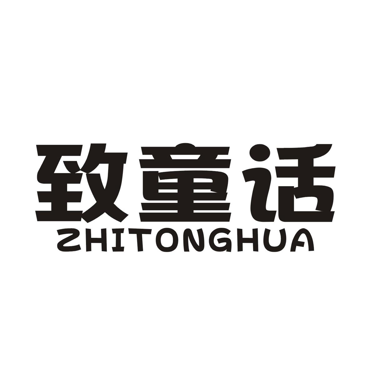 致童话