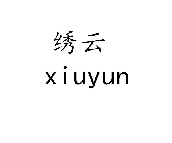 绣云