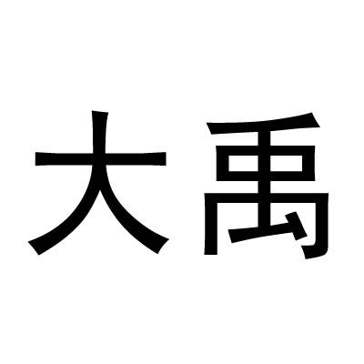 大禹