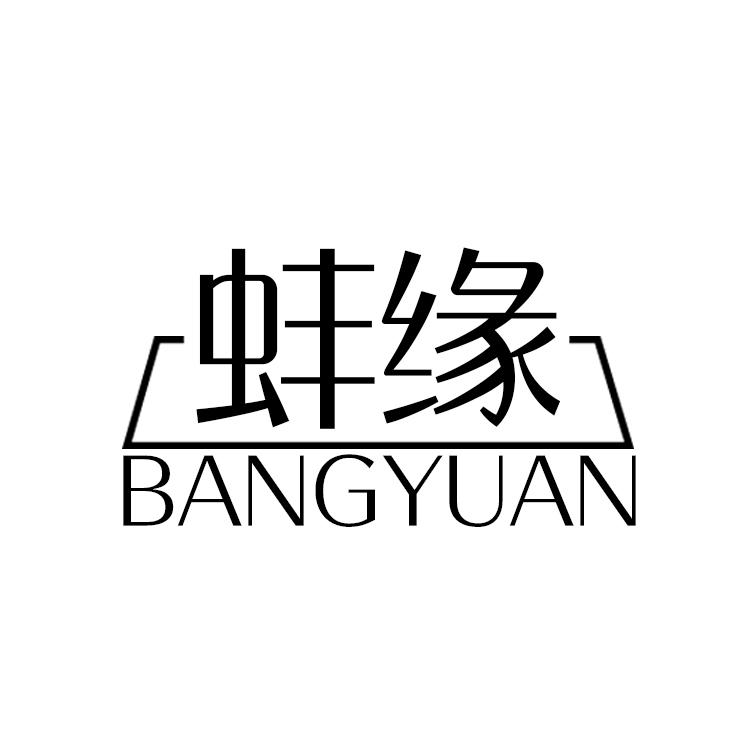 蚌缘