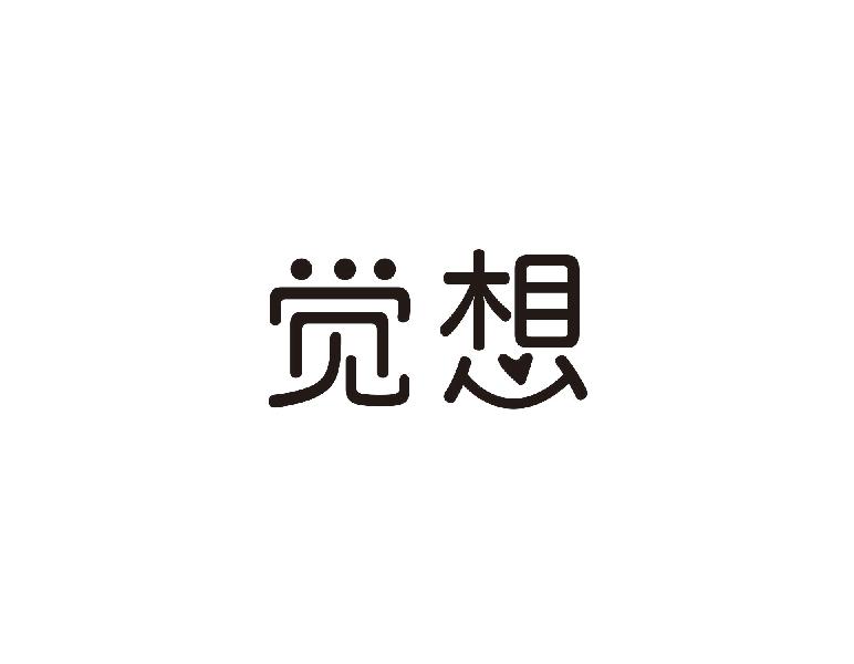 觉想