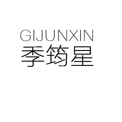 季筠星  GIJUNXIN
