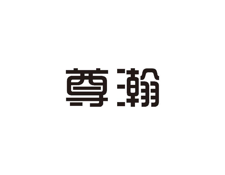 尊瀚