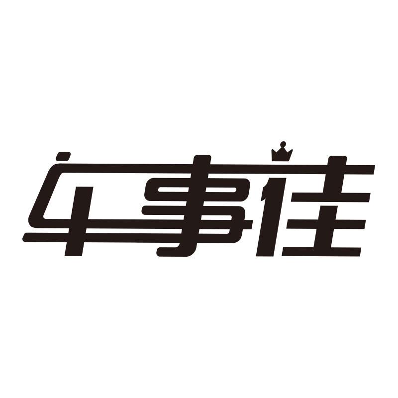 车事佳