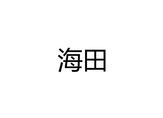 海田