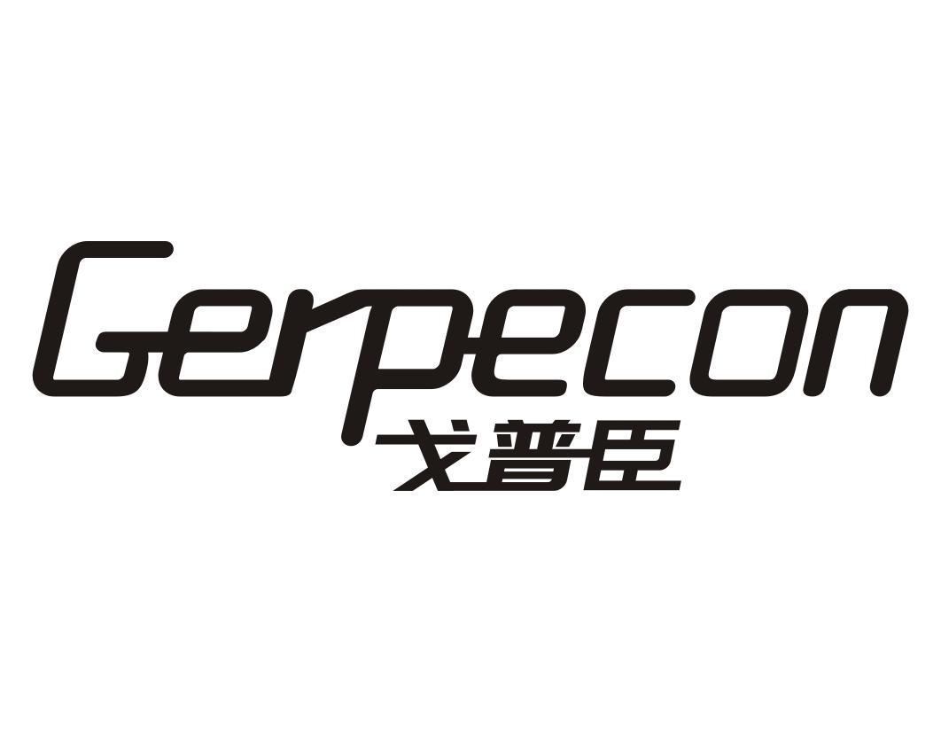 戈普臣  GERPECON