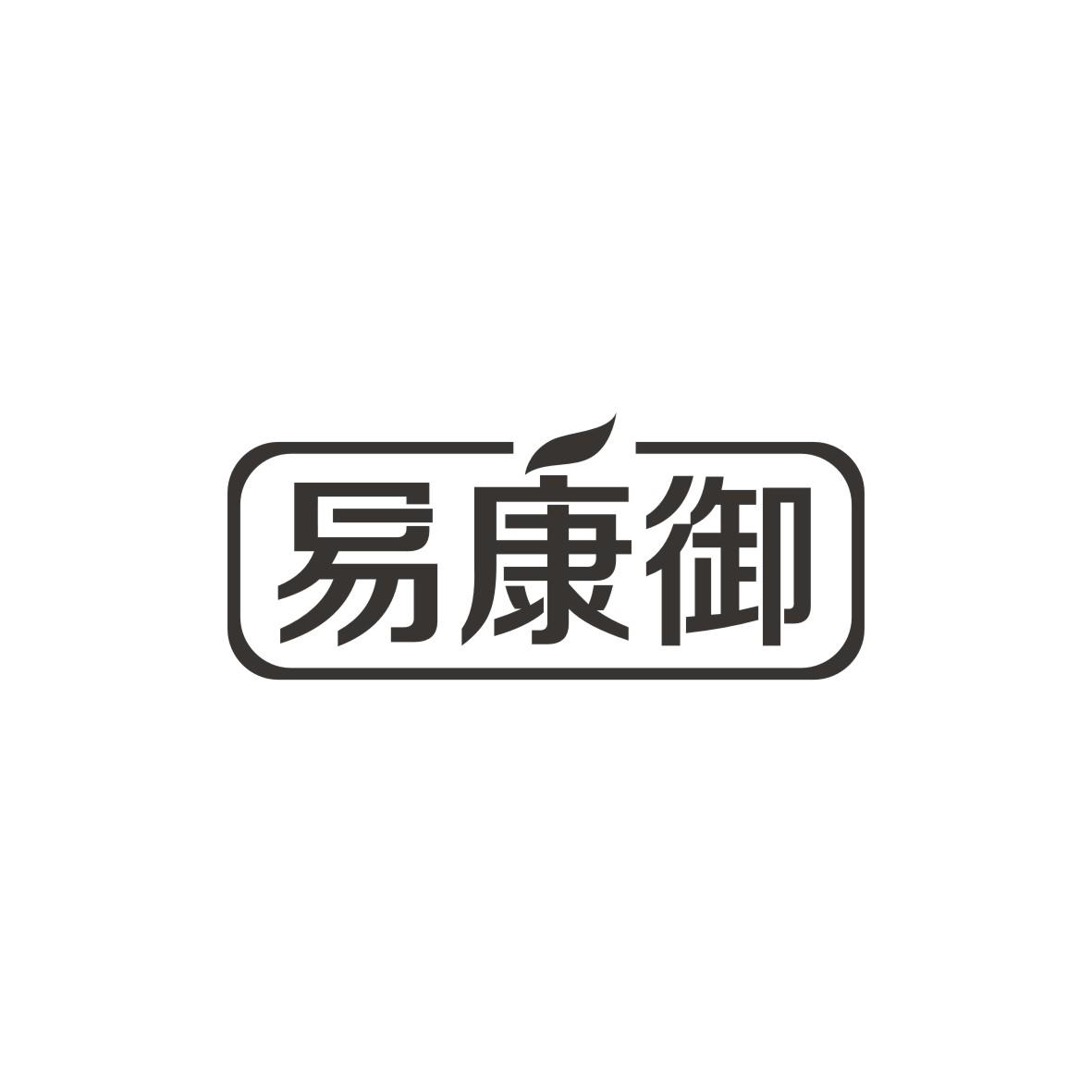 易康御