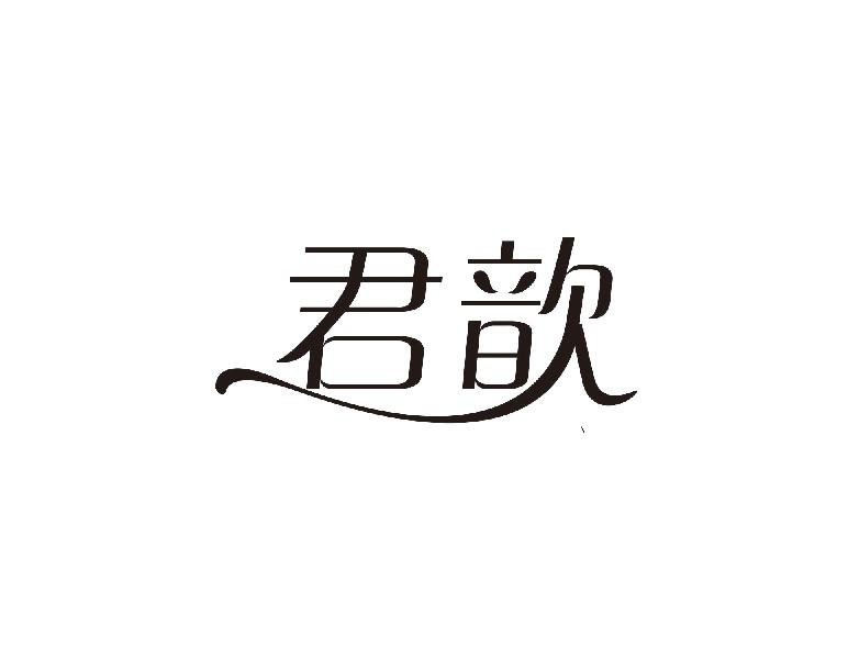 君歆