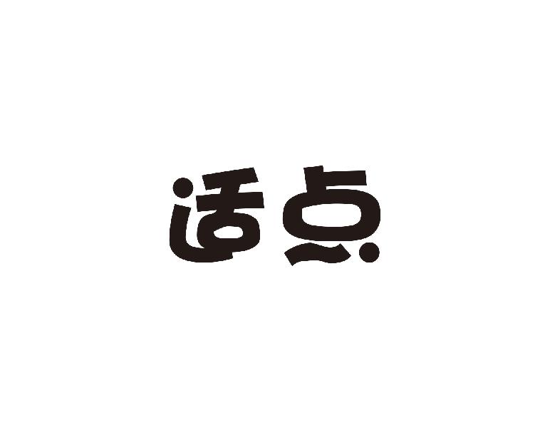 适点