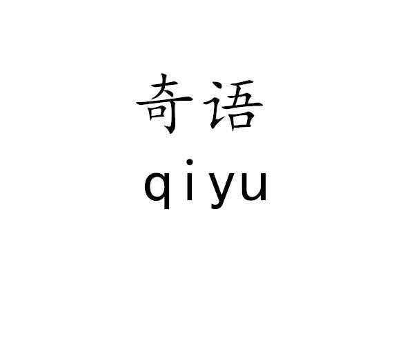 奇语