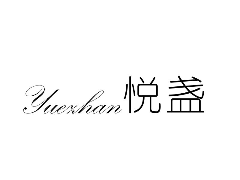 悦盏