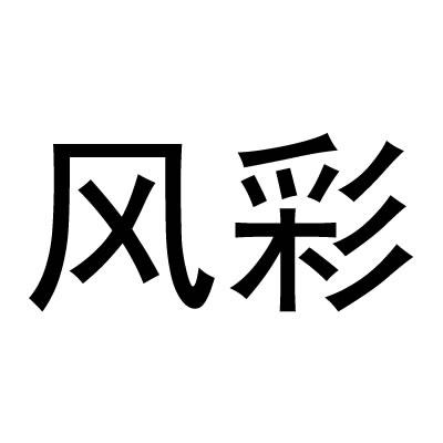 风彩