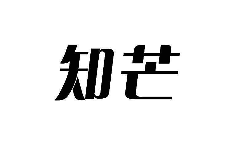 知芒