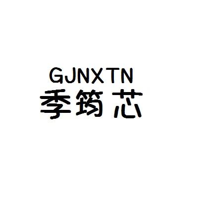 季筠芯 GJNXTN