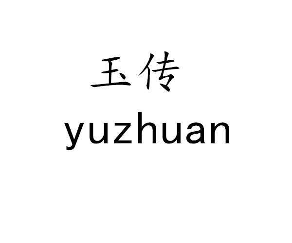 玉传