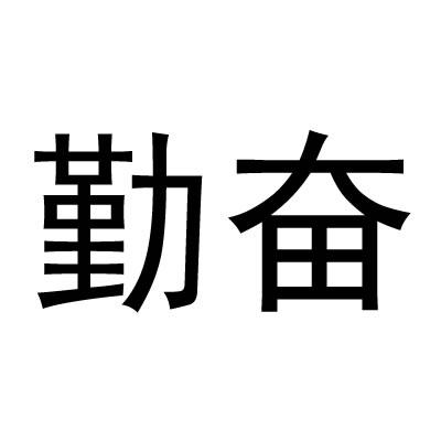 勤奋