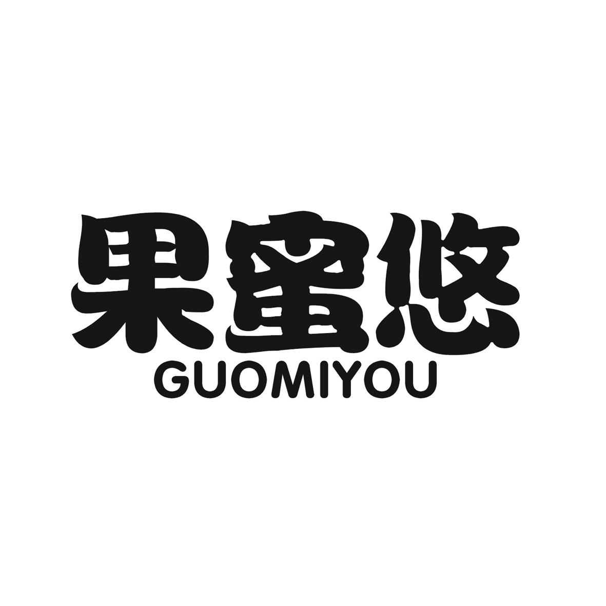 果蜜悠