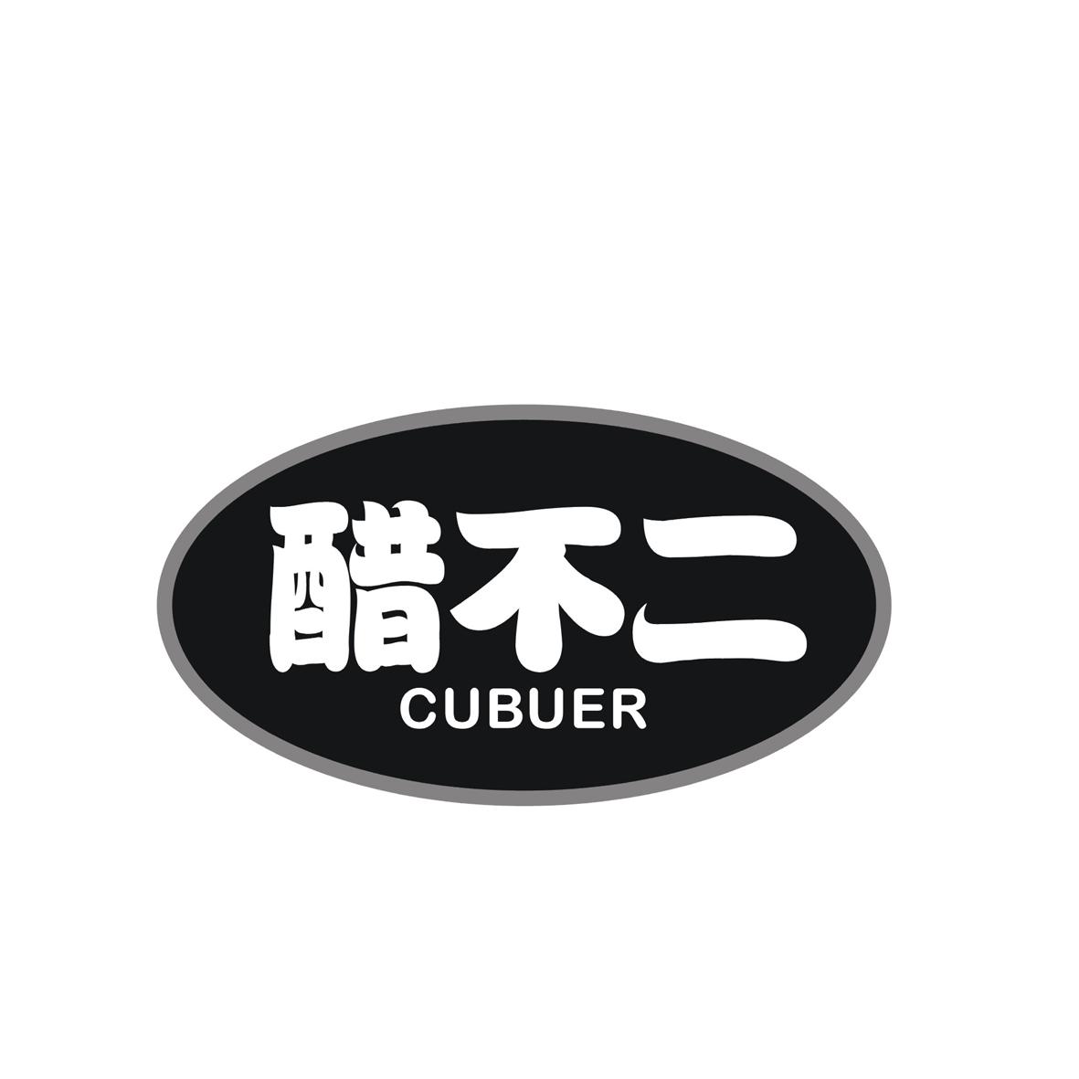 醋不二