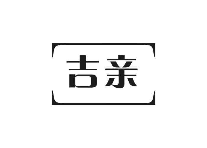 吉亲