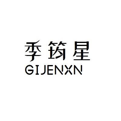 季筠星 GIJENXN