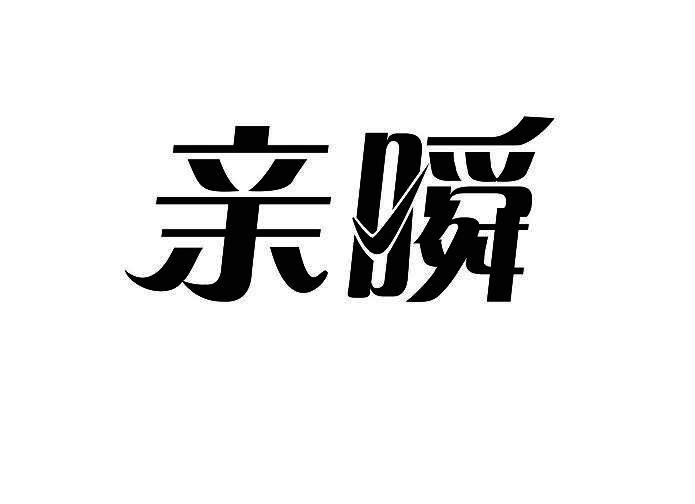 亲瞬