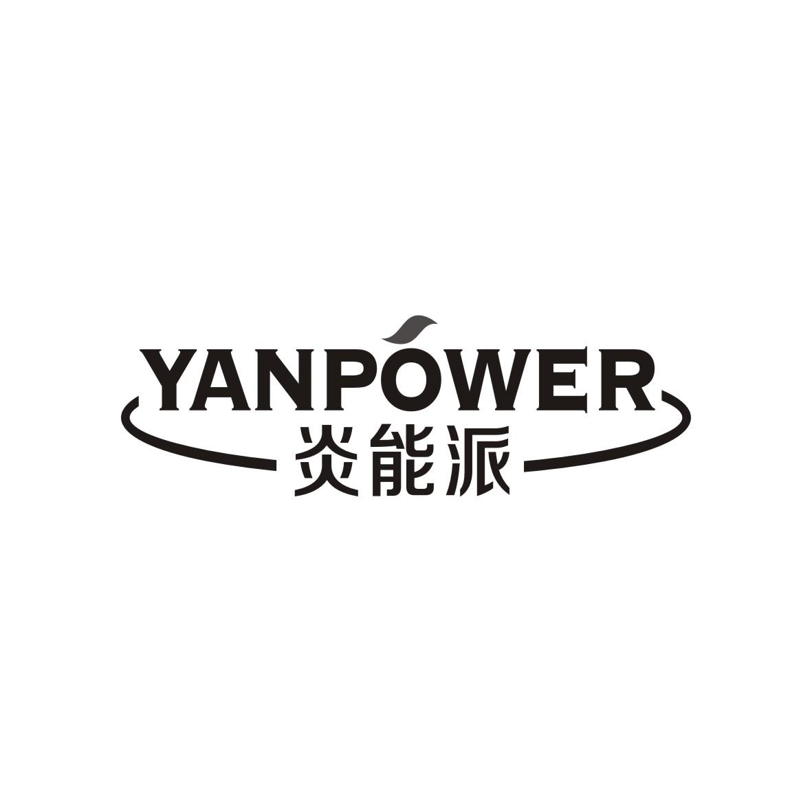 炎能派
YANPOWER