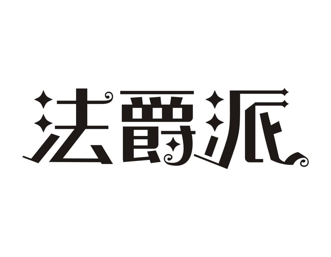 法爵派