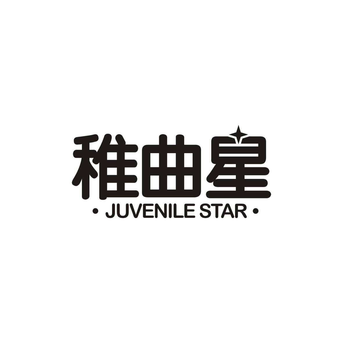 稚曲星 JUVENILE STAR