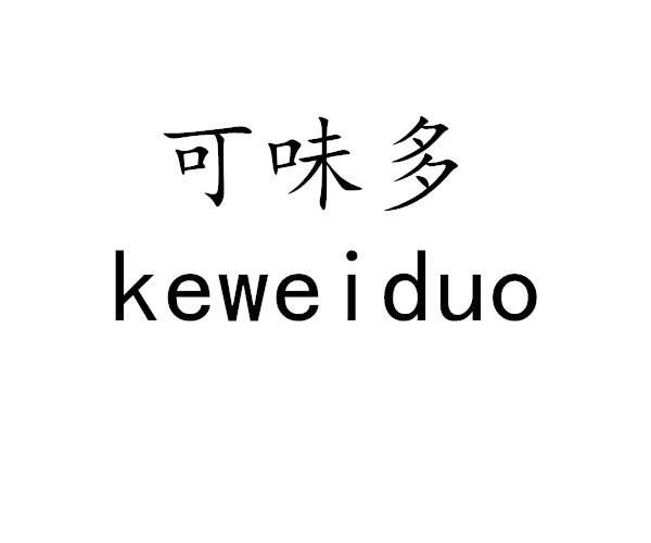 可味多