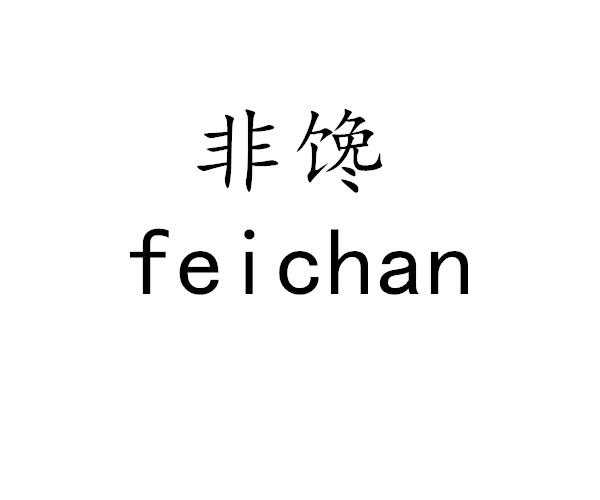 非馋