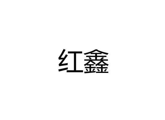红鑫