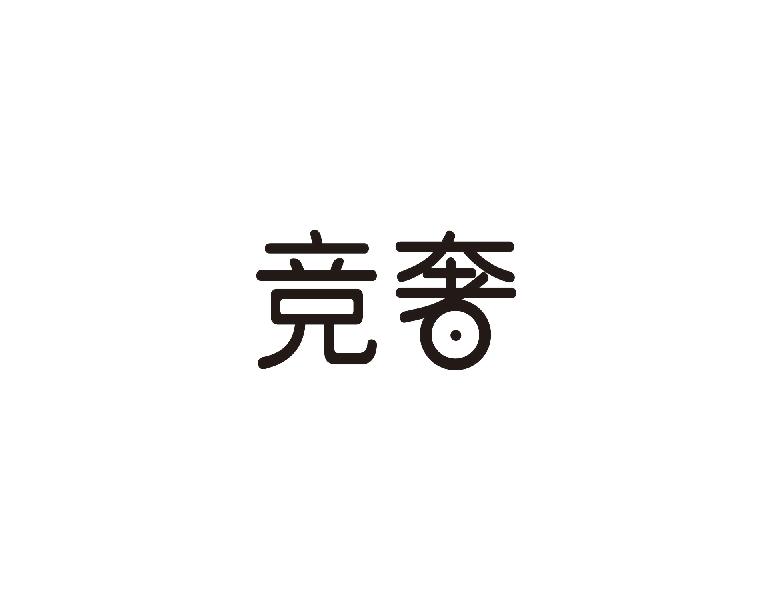 竞奢