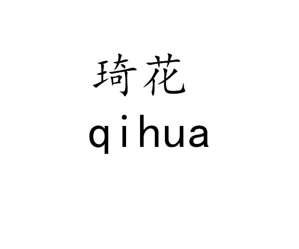 琦花