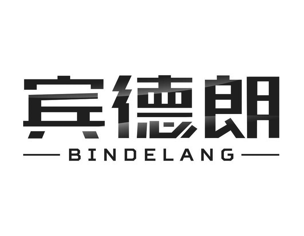 宾德朗BINDELANG