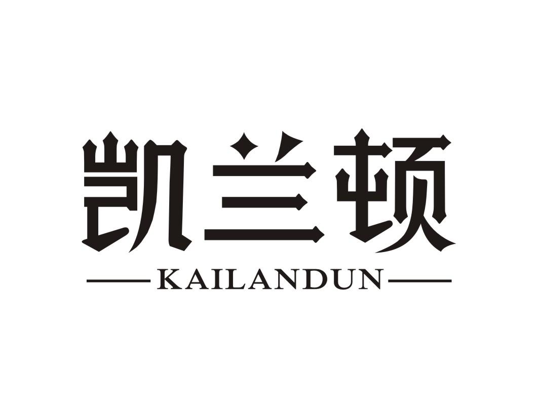 凯兰顿KAILANDUN