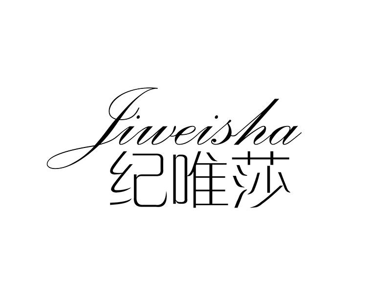 纪唯莎