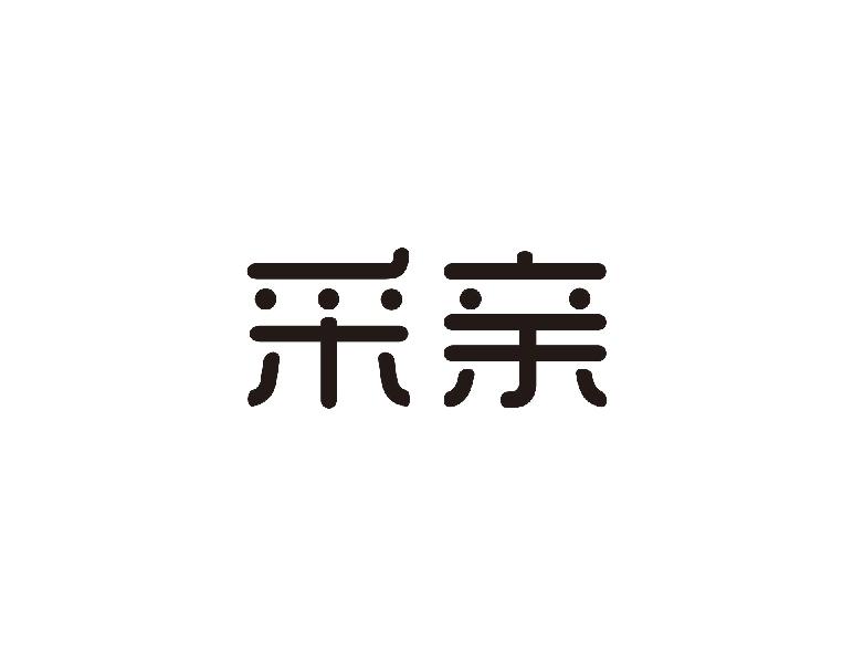 采亲