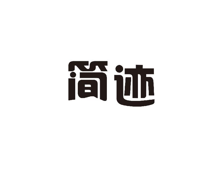 简迹
