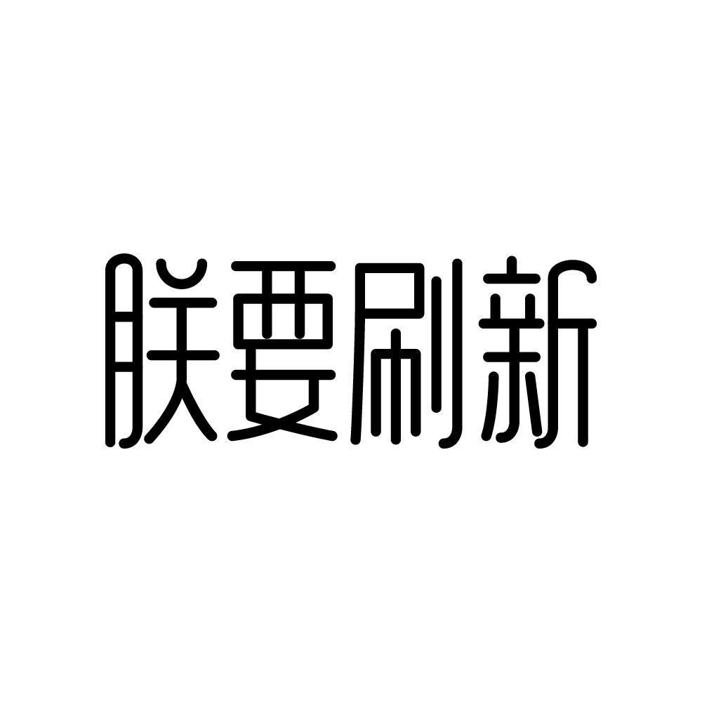 朕要刷新