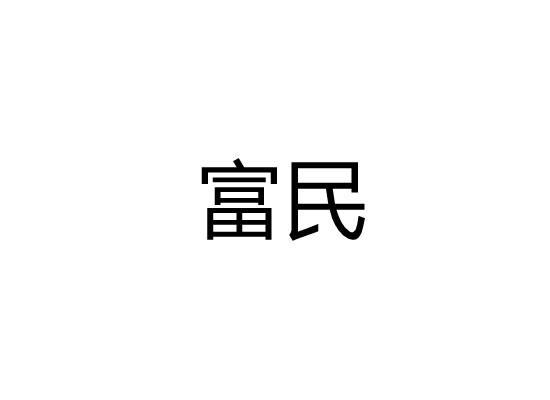 富民